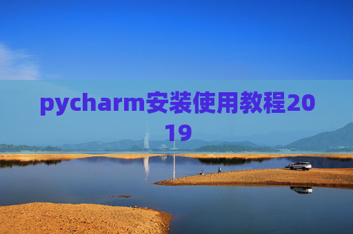 pycharm安装使用教程2019 pycharm安装使用教程2019